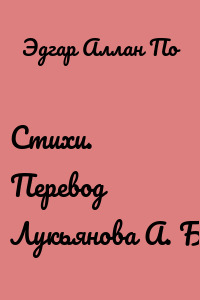 Стихи. Перевод Лукьянова А. Б.