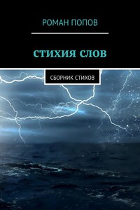 Стихия слов. Сборник стихов