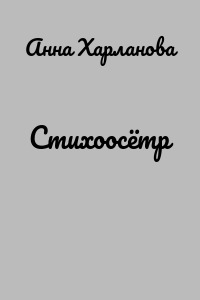Стихоосётр