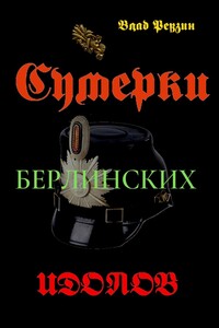 Сумерки берлинских идолов