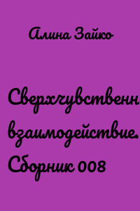 Сверхчувственное взаимодействие. Сборник 008