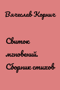 Свиток мгновений. Сборник стихов