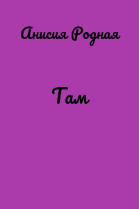 Там