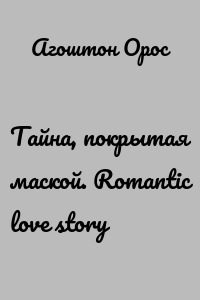 Тайна, покрытая маской. Romantic love story