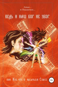 Том 6. Ведь и наш Бог не убог, или Кое-что о казачьем Спасе. Из сказов дедуси Хмыла. Часть III. Смага