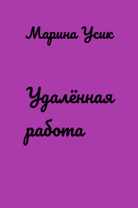 Удалённая работа