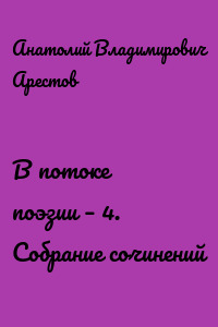 В потоке поэзии – 4. Собрание сочинений