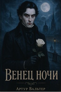 Венец ночи