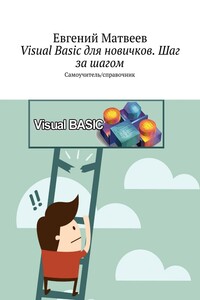 Visual Basic для новичков. Шаг за шагом. Самоучитель/справочник