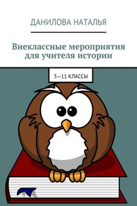 Внеклассные мероприятия для учителя истории. 5—11 классы