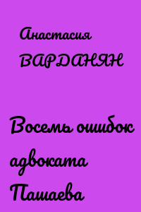Восемь ошибок адвоката Пашаева