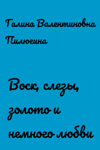 Воск, слезы, золото и немного любви
