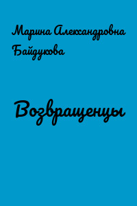 Возвращенцы