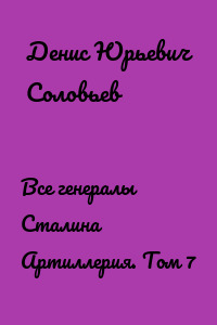Все генералы Сталина Артиллерия. Том 7