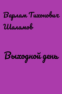 Выходной день