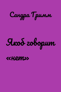 Якоб говорит «нет»