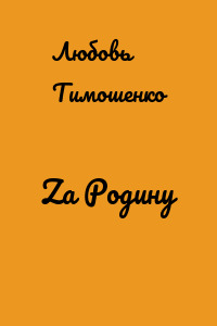 Zа Родину