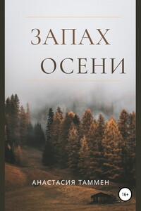 «Запах осени»