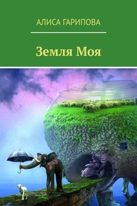 Земля моя