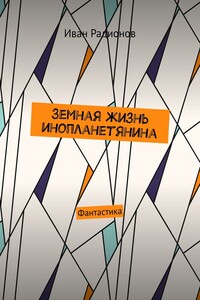 Земная жизнь инопланетянина. Фантастика