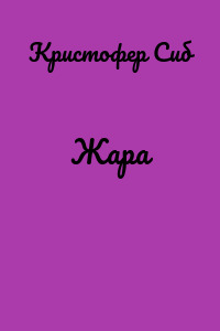 Жара