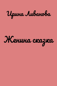 Женина сказка