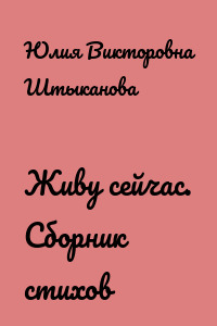 Живу сейчас. Сборник стихов