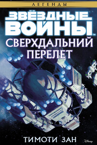 Звёздные Войны. Сверхдальний Перелет