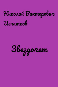 Звездочет