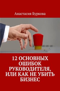 12 основных ошибок руководителя, или Как не убить бизнес