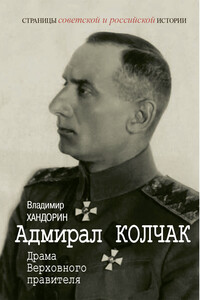 Адмирал Колчак. Драма Верховного правителя