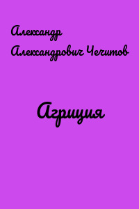 Агриция