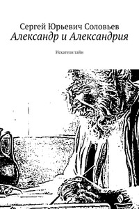 Александр и Александрия. Искатели тайн