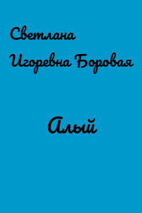 Алый