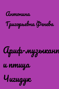 Ариф-музыкант и птица Чигидук