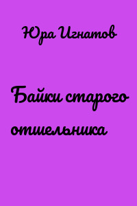 Байки старого отшельника