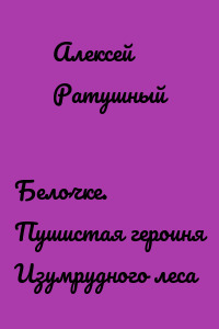 Белочке. Пушистая героиня Изумрудного леса