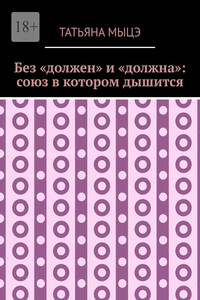Без «должен» и «должна»: союз в котором дышится