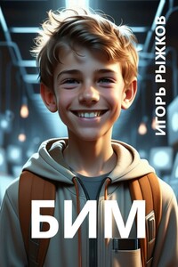БИМ