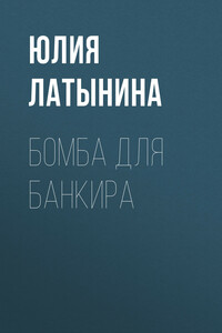 Бомба для банкира