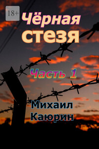 Чёрная стезя. Часть 1. Опалённые революцией