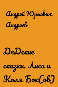 ДеДские сказки. Лиса и Коля Бок(ов)