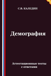 Демография. Аттестационные тесты с ответами