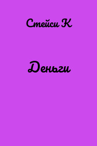 Деньги