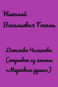Детство Чичикова (отрывок из поэмы «Мертвые души»)