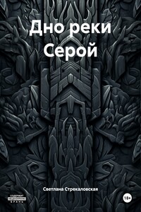 Дно реки Серой