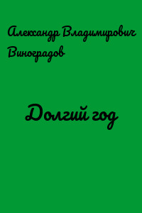 Долгий год