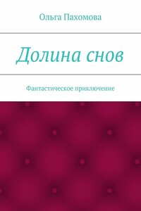 Долина снов. Фантастическое приключение