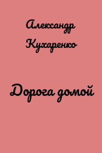 Дорога домой
