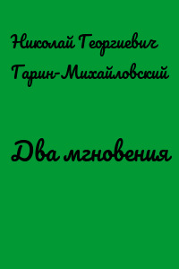 Два мгновения